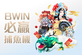 老虎機現金娛樂城BWIN必贏捕魚機 老虎機現金娛樂城BWIN必贏捕魚機