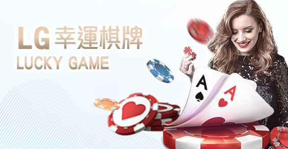 老虎機現金娛樂城LG幸運棋牌 老虎機現金娛樂城LG幸運棋牌