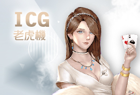 老虎機現金娛樂城ICG老虎機 老虎機現金娛樂城ICG老虎機