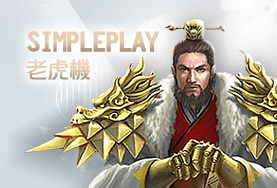 老虎機現金娛樂城SimplePlay老虎機 老虎機現金娛樂城SimplePlay老虎機