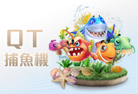 老虎機現金娛樂城QT捕魚機 老虎機現金娛樂城QT捕魚機