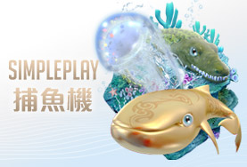 老虎機現金娛樂城SIMPLE PLAY捕魚機 老虎機現金娛樂城SIMPLE PLAY捕魚機
